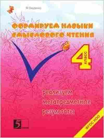 Книга Формируем навыки смыслового чтения 4кл. Беденко М.В., б-4144, Баград.рф